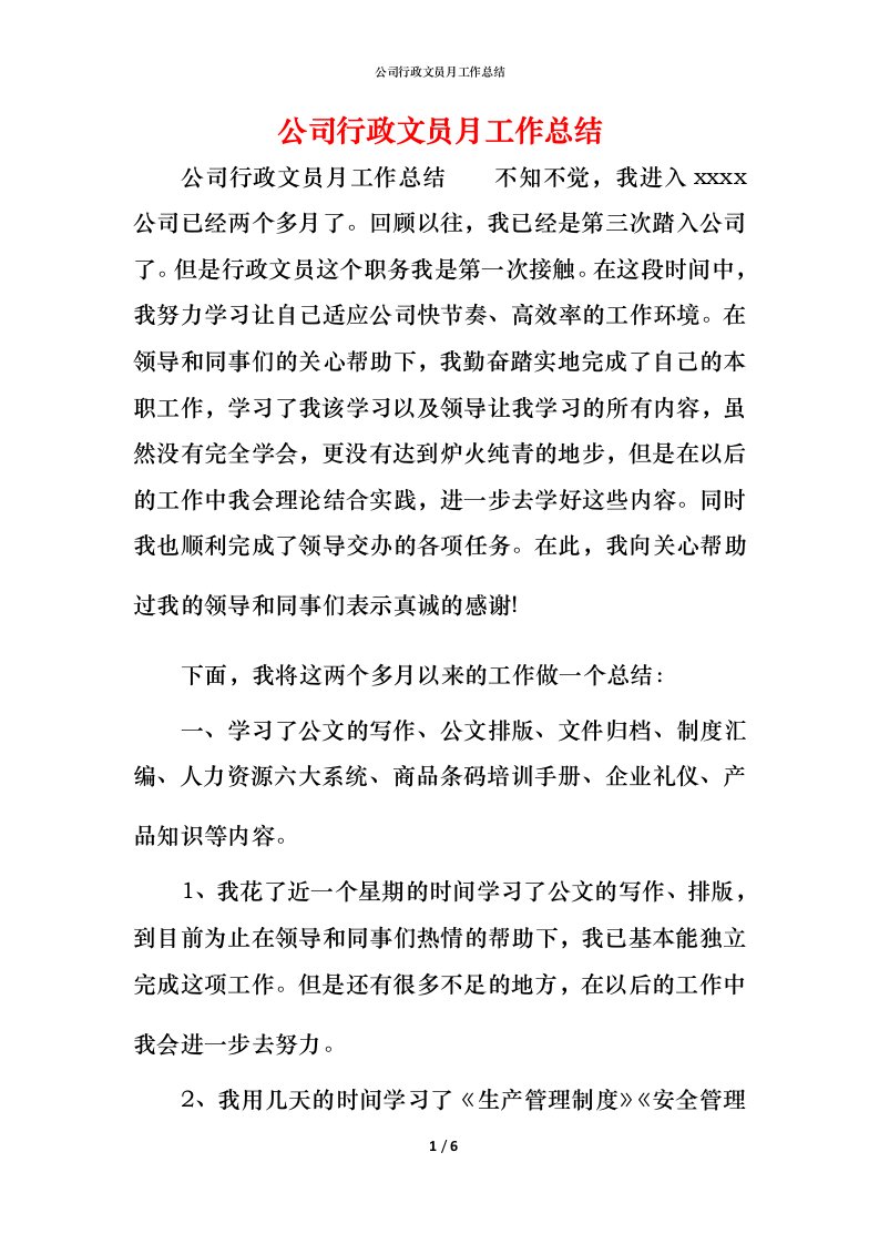 精编公司行政文员月工作总结