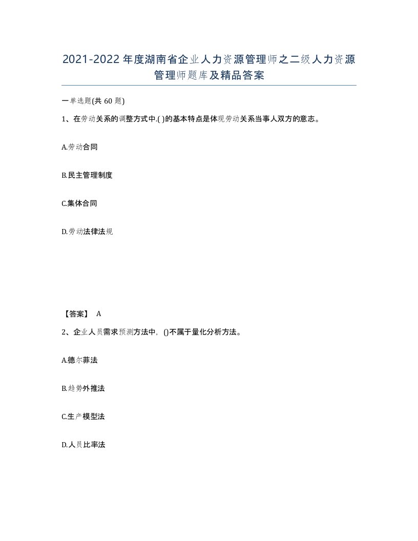 2021-2022年度湖南省企业人力资源管理师之二级人力资源管理师题库及答案