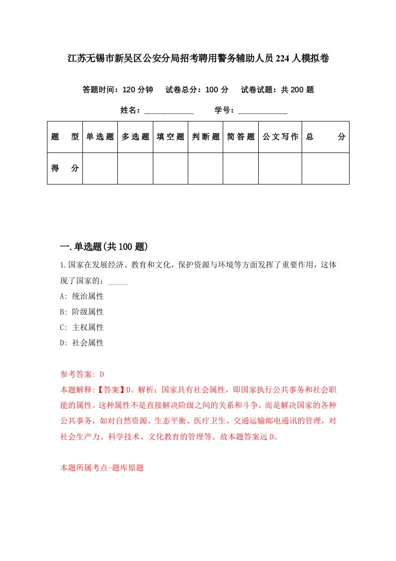 江苏无锡市新吴区公安分局招考聘用警务辅助人员224人模拟卷第31期