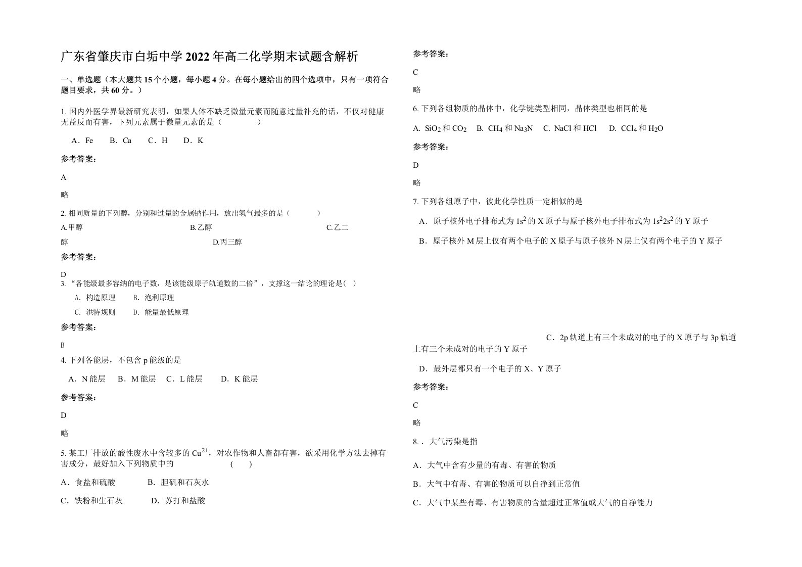 广东省肇庆市白垢中学2022年高二化学期末试题含解析