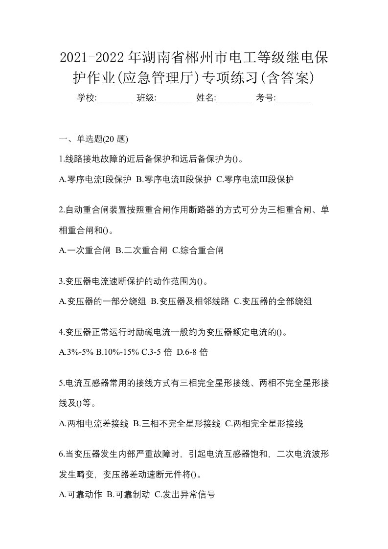 2021-2022年湖南省郴州市电工等级继电保护作业应急管理厅专项练习含答案