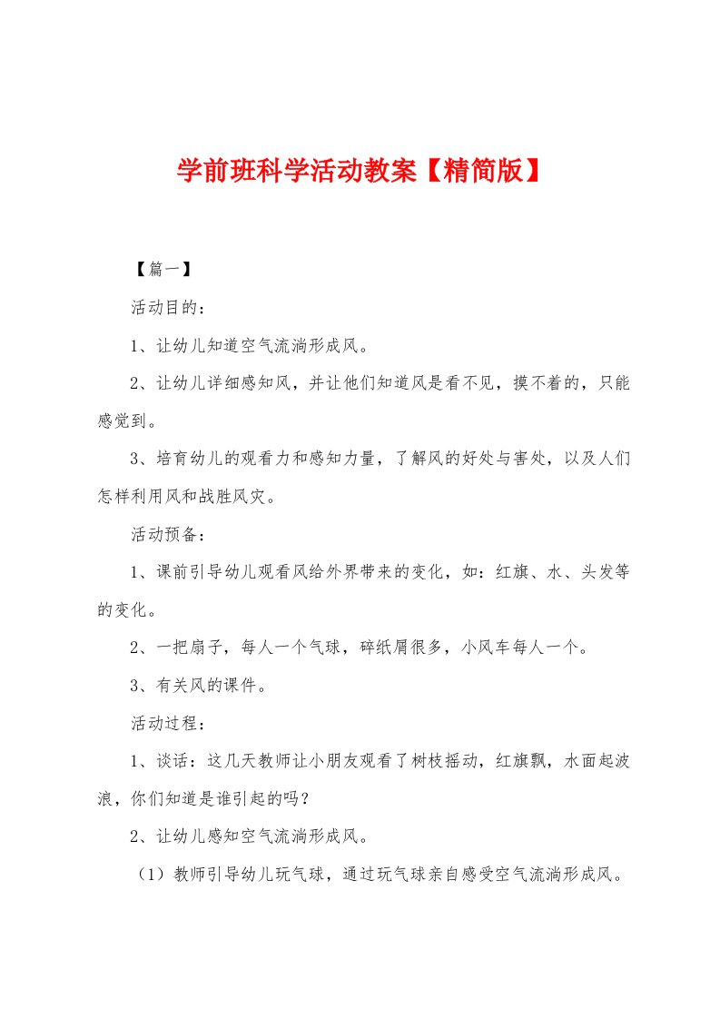 学前班科学活动教案