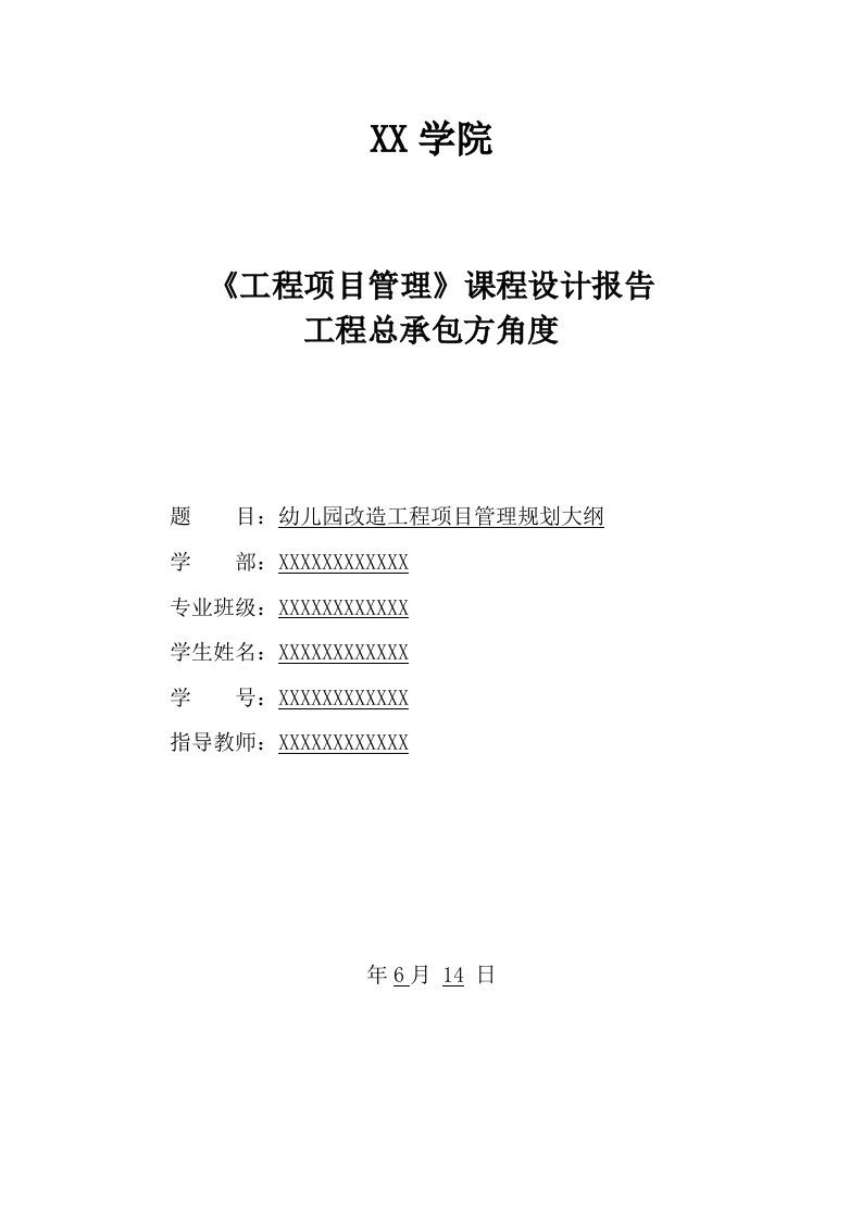 幼儿园改造工程项目管理规划大纲--《工程项目管理》课程设计报告