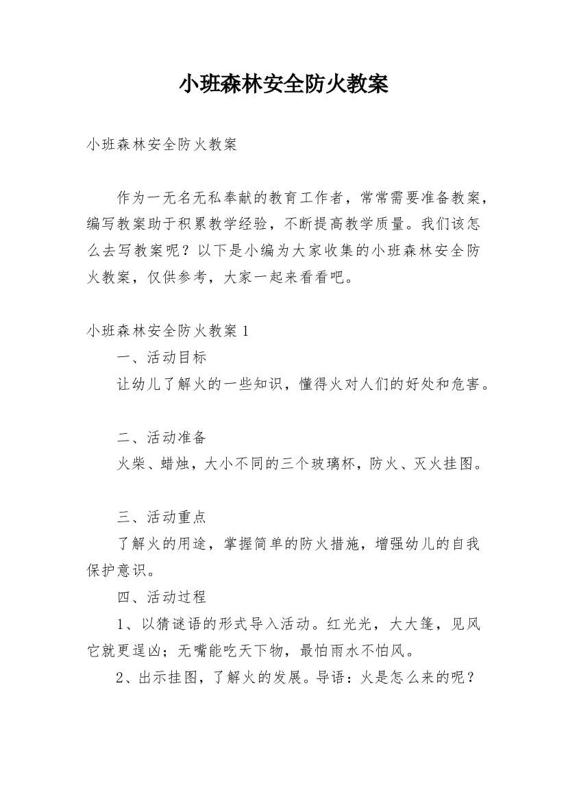 小班森林安全防火教案