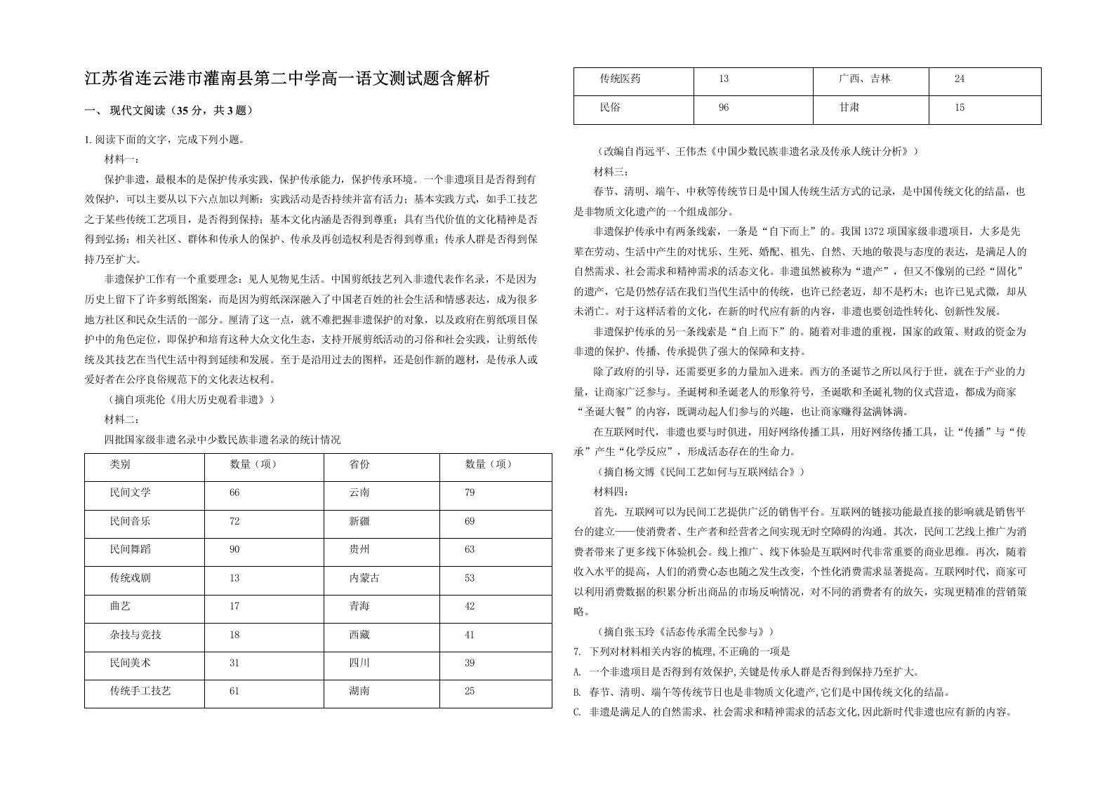 江苏省连云港市灌南县第二中学高一语文测试题含解析