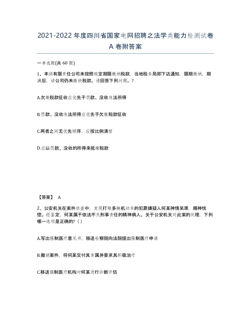 2021-2022年度四川省国家电网招聘之法学类能力检测试卷A卷附答案