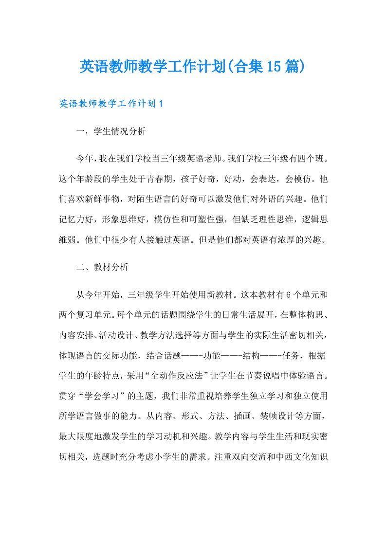 英语教师教学工作计划(合集15篇)