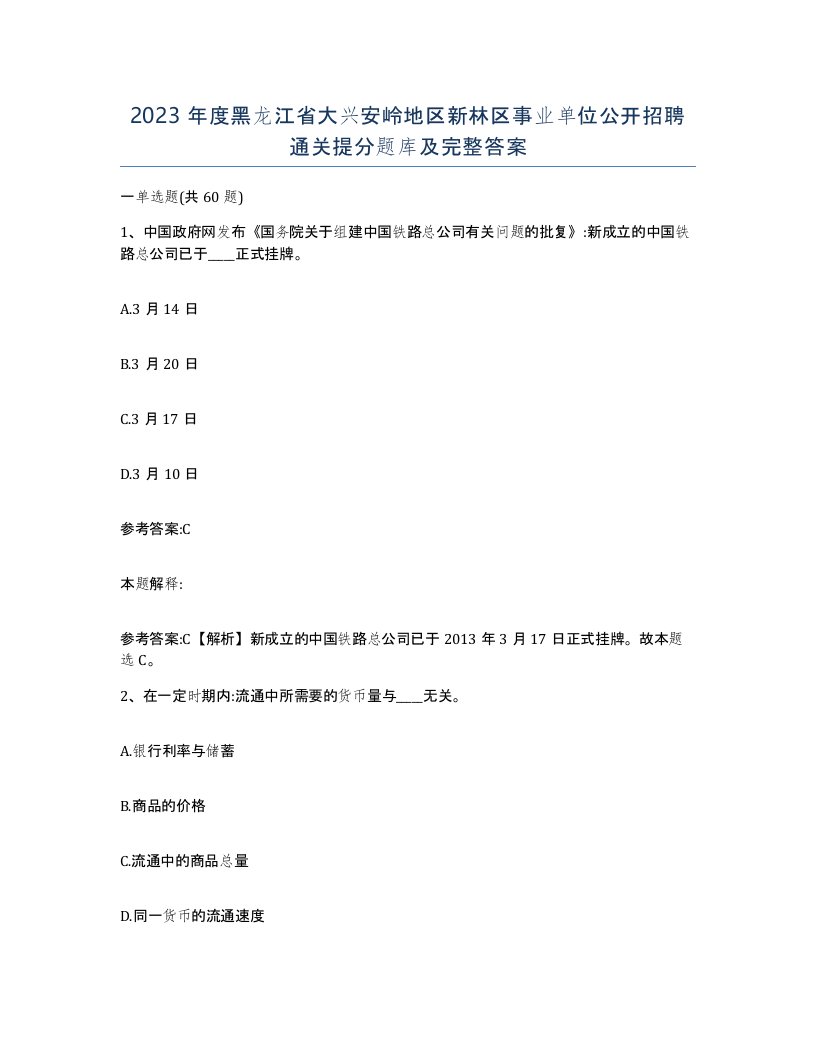 2023年度黑龙江省大兴安岭地区新林区事业单位公开招聘通关提分题库及完整答案