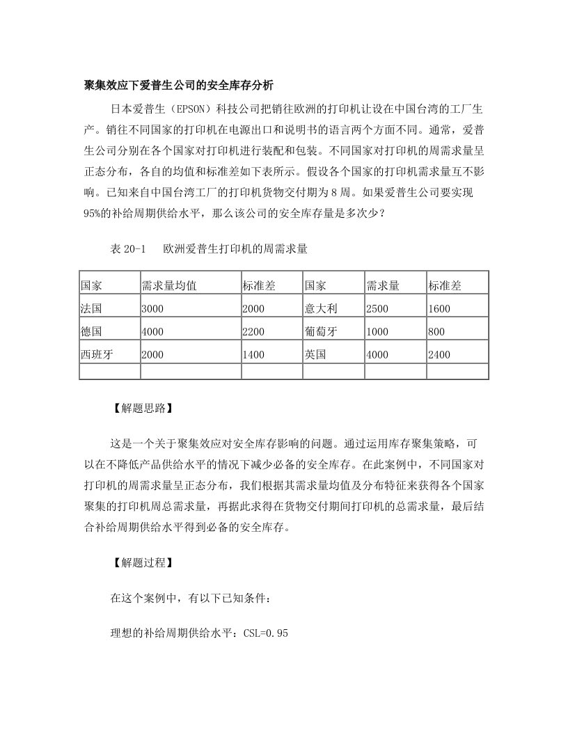 聚集效应下爱普生公司的安全库存分析