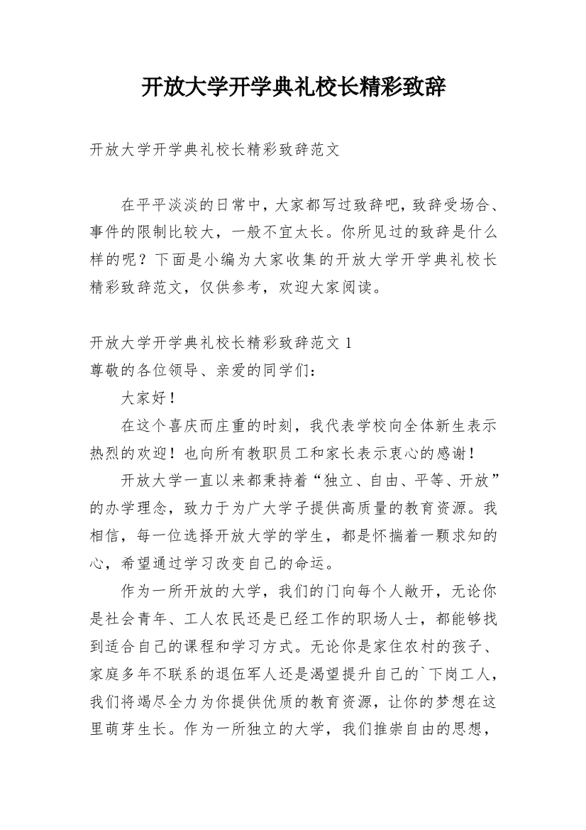 开放大学开学典礼校长精彩致辞