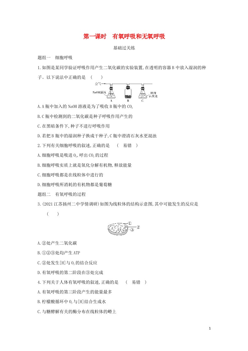 2022年新教材高中生物第三章细胞中能量的转换和利用第三节第一课时有氧呼吸和无氧呼吸提升训练含解析苏教版必修1