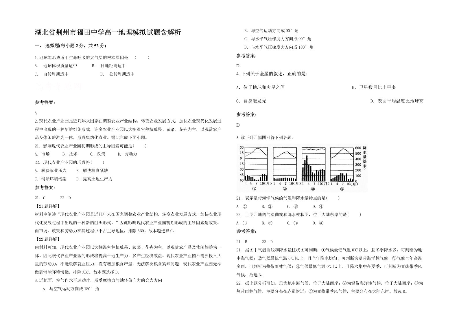 湖北省荆州市福田中学高一地理模拟试题含解析