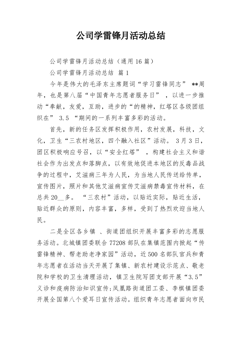 公司学雷锋月活动总结