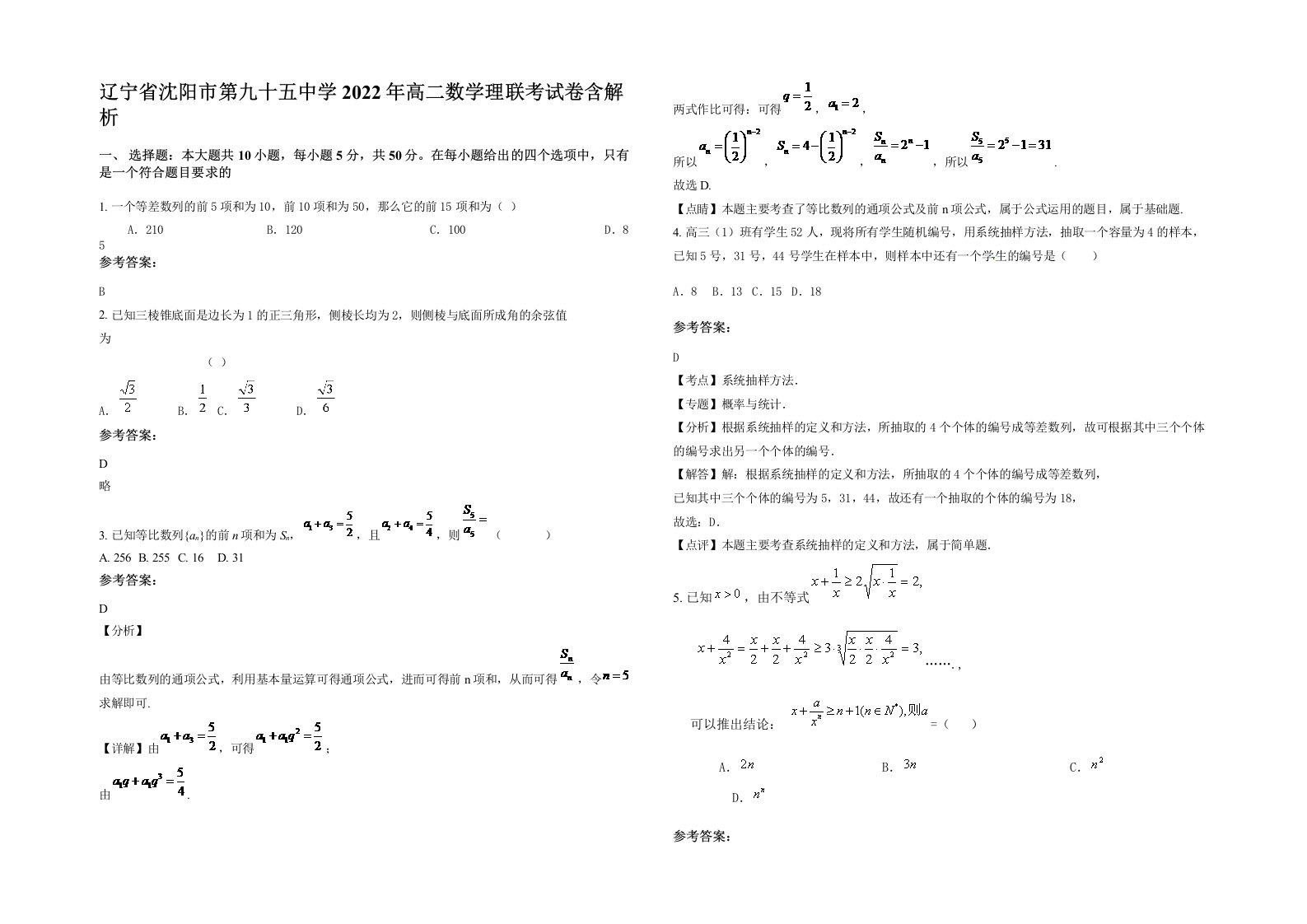 辽宁省沈阳市第九十五中学2022年高二数学理联考试卷含解析