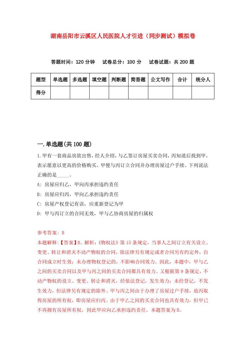 湖南岳阳市云溪区人民医院人才引进同步测试模拟卷第54卷