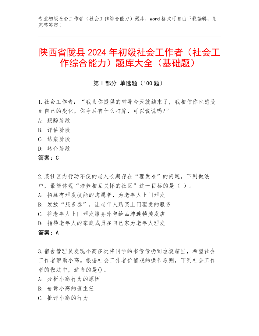 陕西省陇县2024年初级社会工作者（社会工作综合能力）题库大全（基础题）