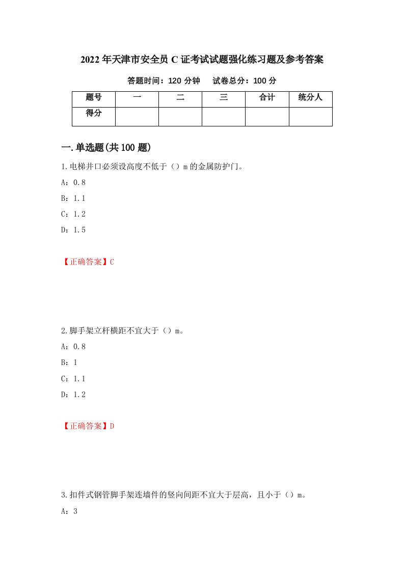 2022年天津市安全员C证考试试题强化练习题及参考答案第25次