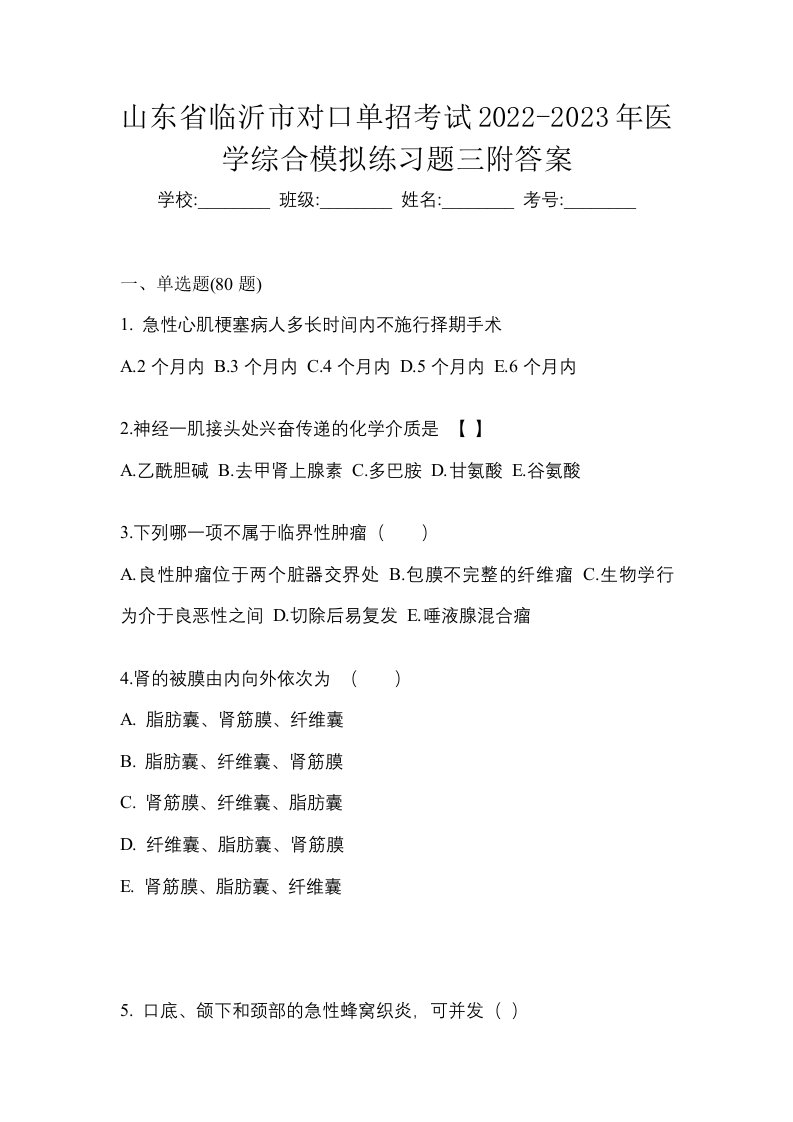 山东省临沂市对口单招考试2022-2023年医学综合模拟练习题三附答案