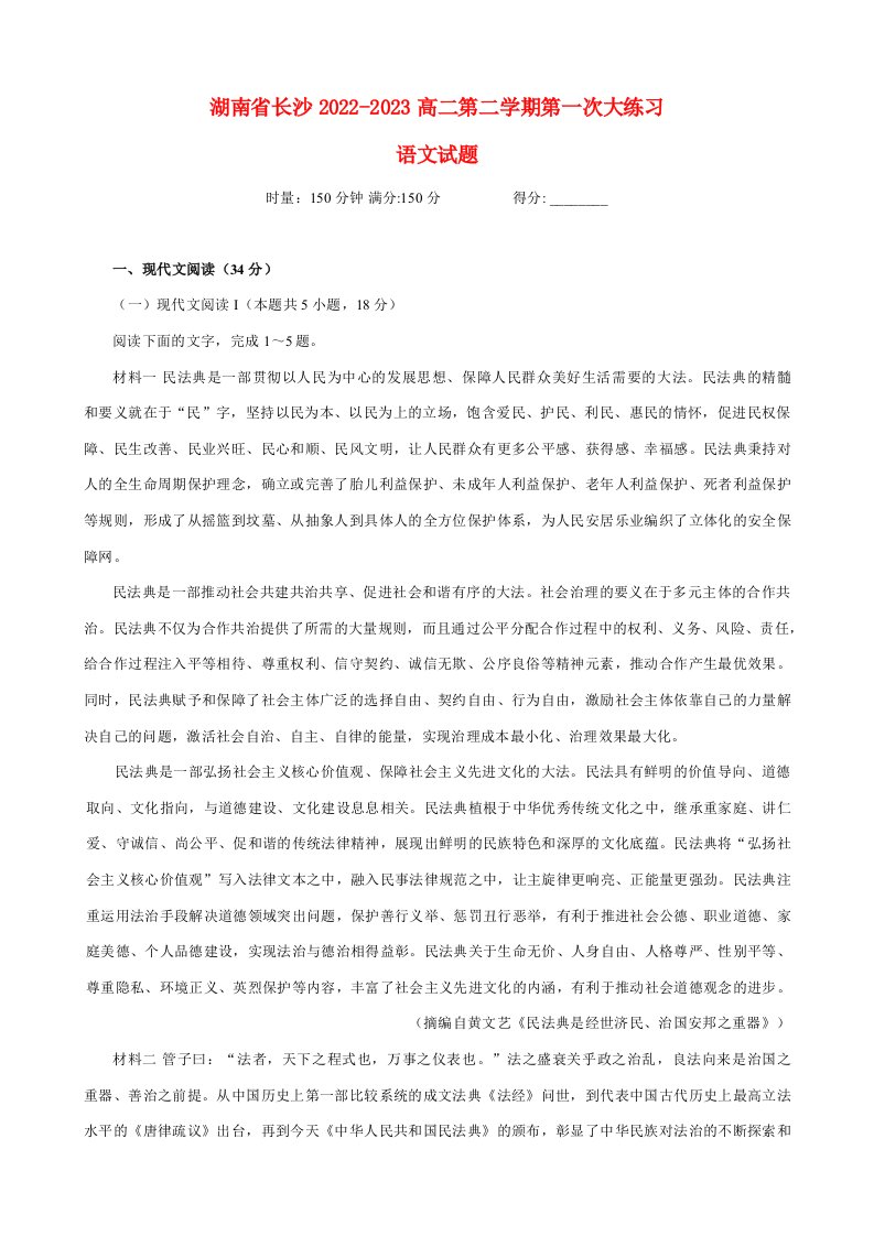 湖南省长沙2022_2023高二语文下学期第一次月考试题