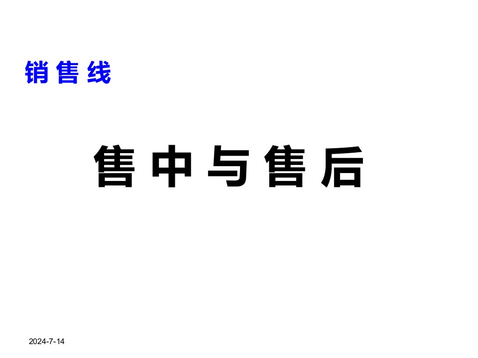 [精选]销售线的售中与售后认购签约抵押交房(易居)XXXX-79页