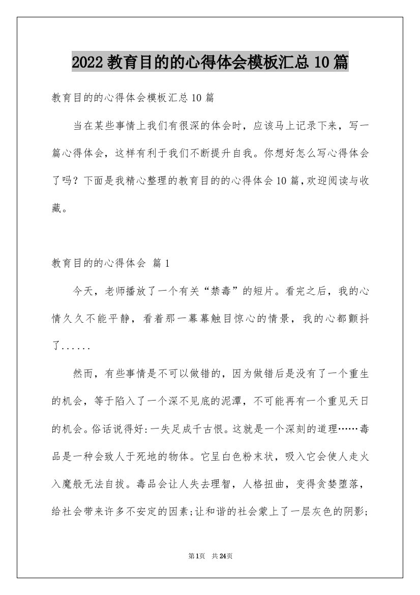 2022教育目的的心得体会模板汇总10篇