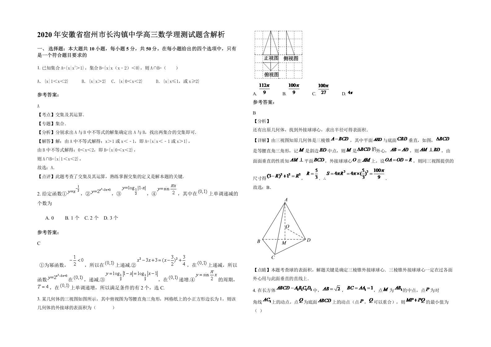 2020年安徽省宿州市长沟镇中学高三数学理测试题含解析