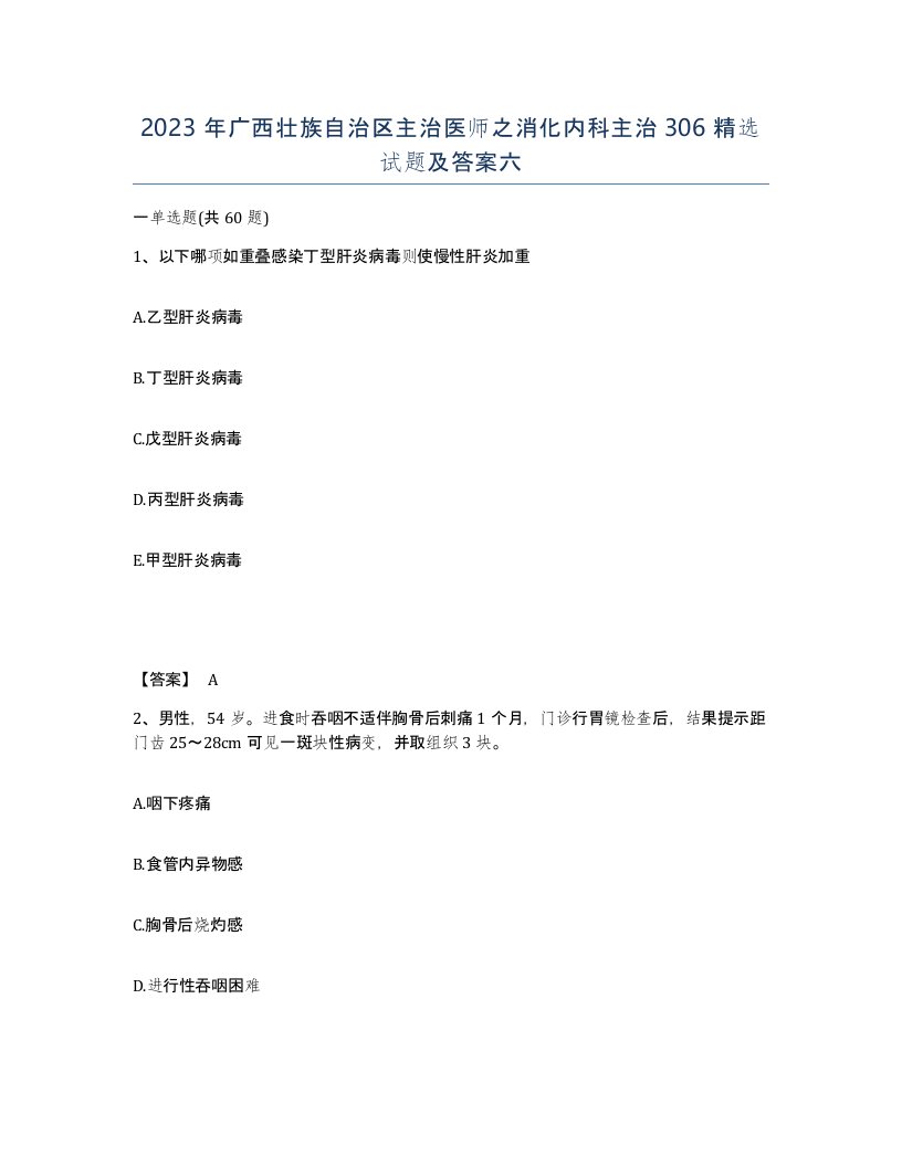 2023年广西壮族自治区主治医师之消化内科主治306试题及答案六