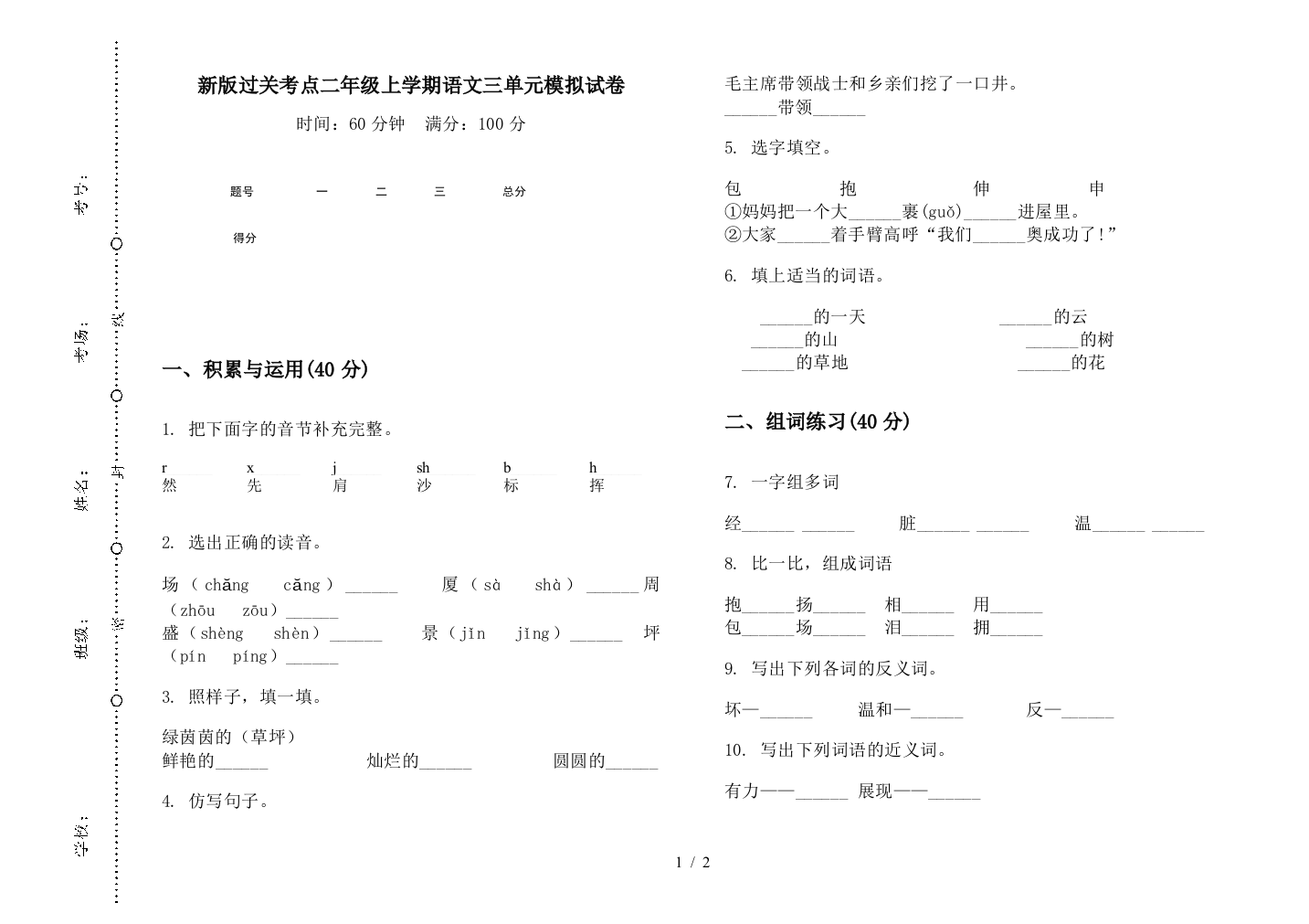 新版过关考点二年级上学期语文三单元模拟试卷