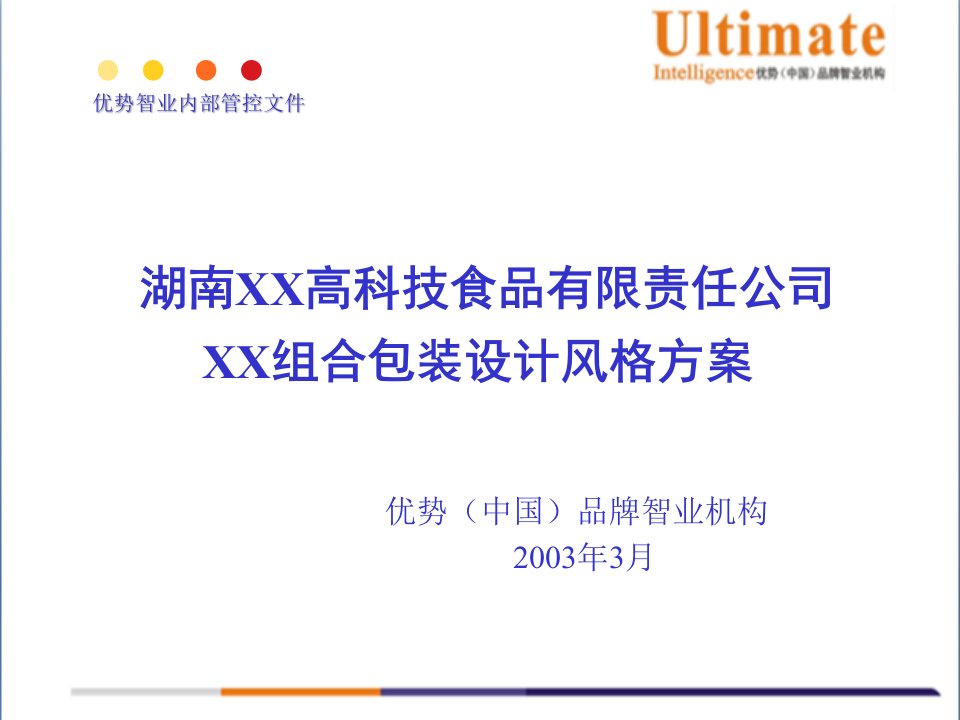 包装印刷某食品公司组合包装设计风格建议书