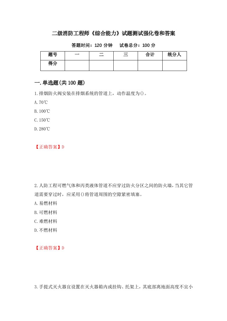 二级消防工程师综合能力试题测试强化卷和答案7