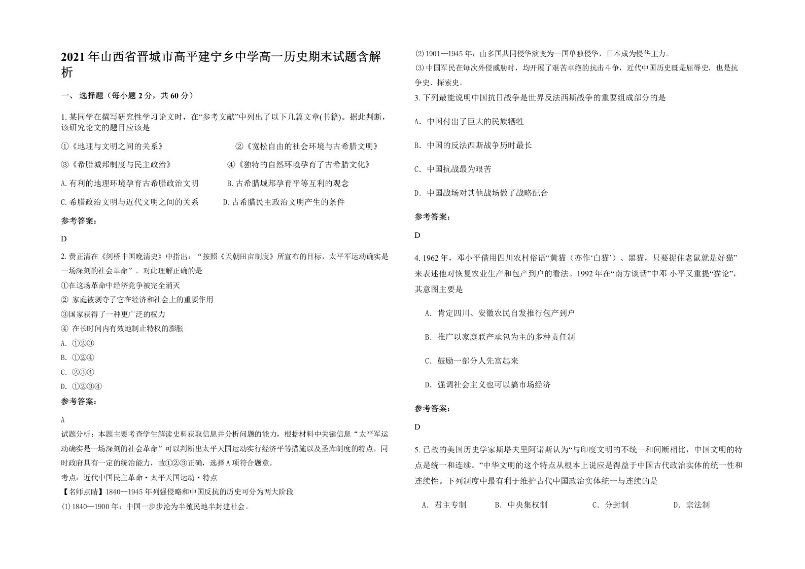 2021年山西省晋城市高平建宁乡中学高一历史期末试题含解析