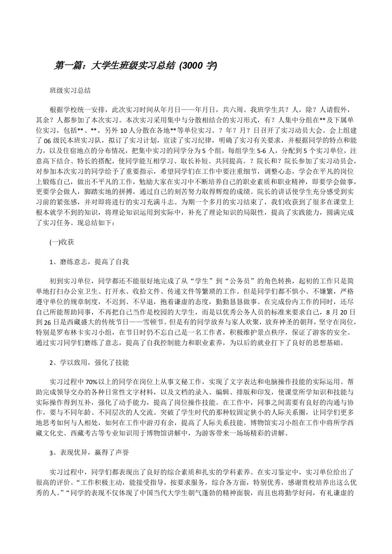 大学生班级实习总结(3000字)（共5篇）[修改版]