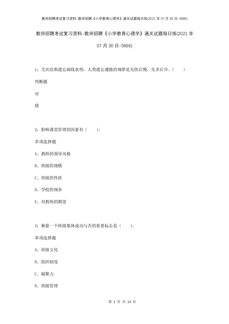 教师招聘考试复习资料-教师招聘小学教育心理学通关试题每日练2021年07月30日-5666