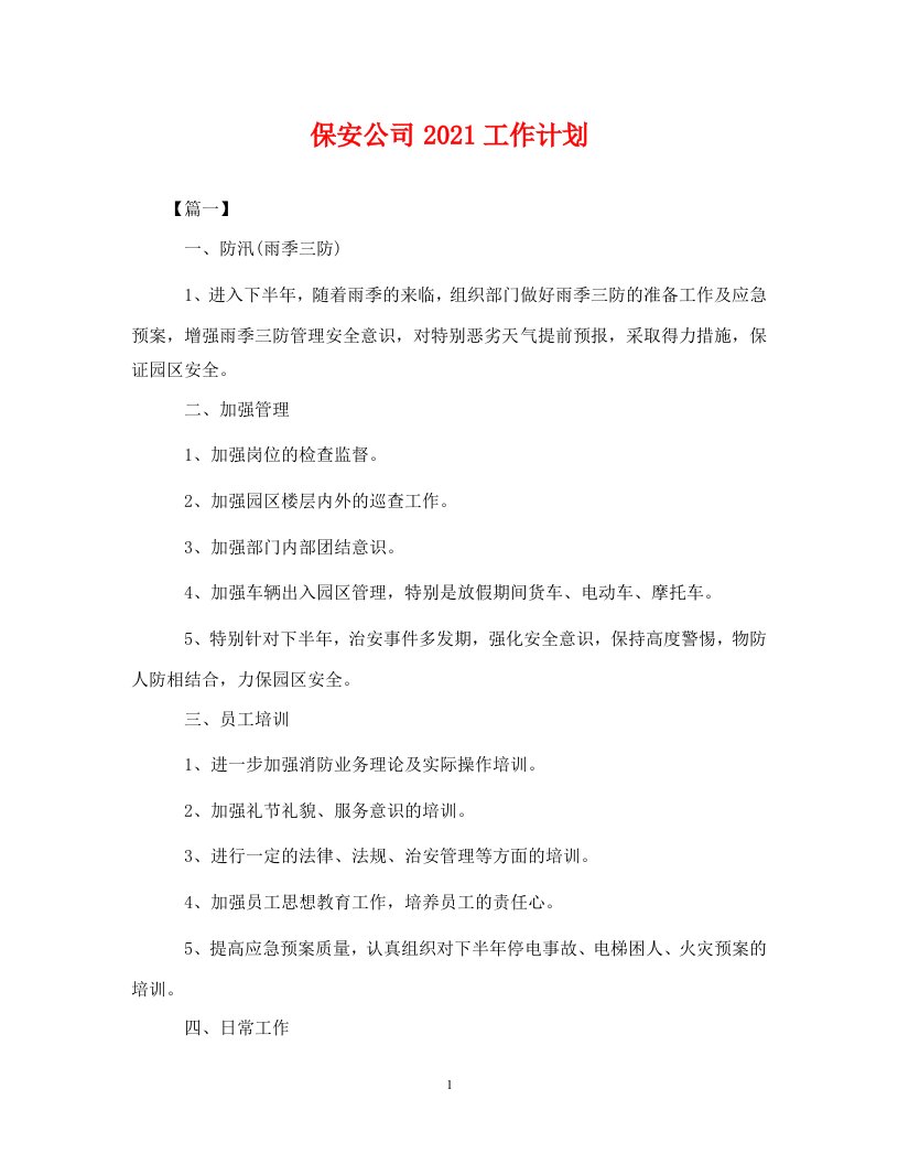 保安公司2021工作计划2WORD版