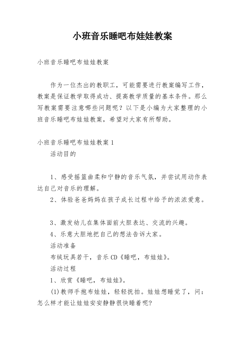 小班音乐睡吧布娃娃教案