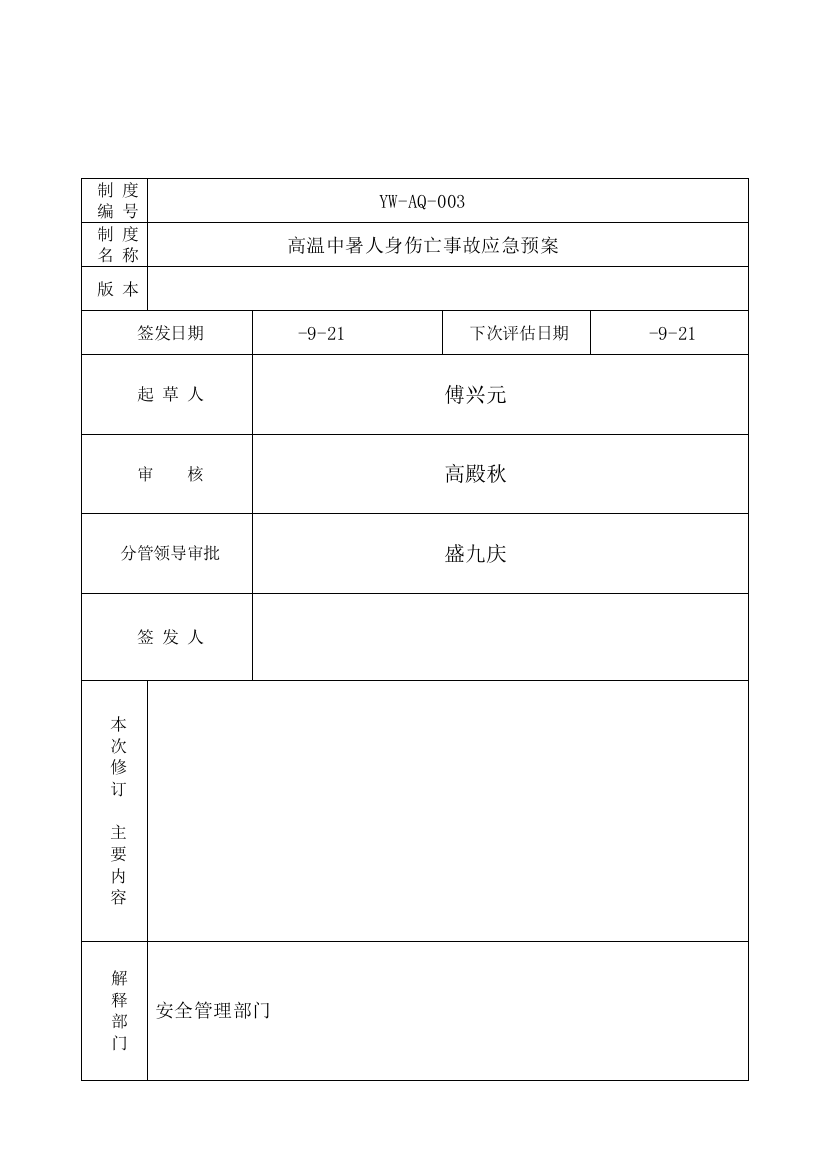 高温中暑人身伤亡事故应急预案样本