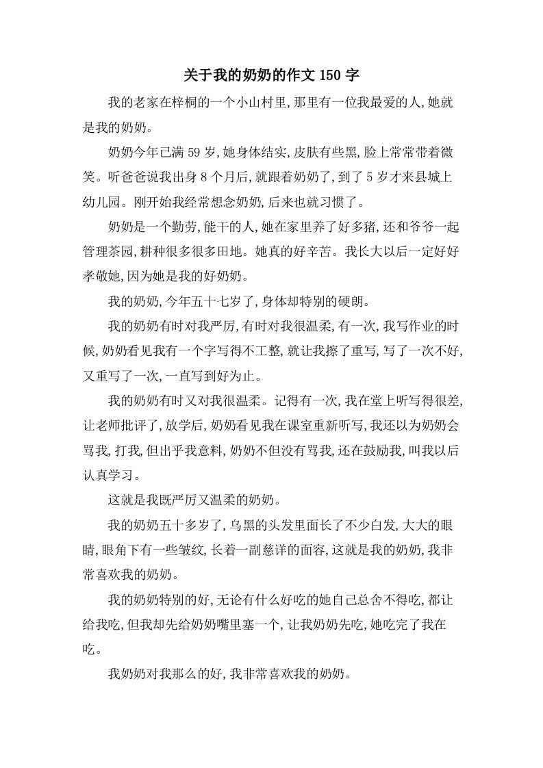 关于我的奶奶的作文150字