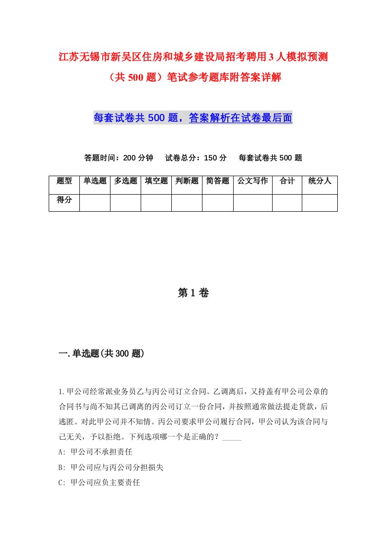 江苏无锡市新吴区住房和城乡建设局招考聘用3人模拟预测共500题笔试参考题库附答案详解