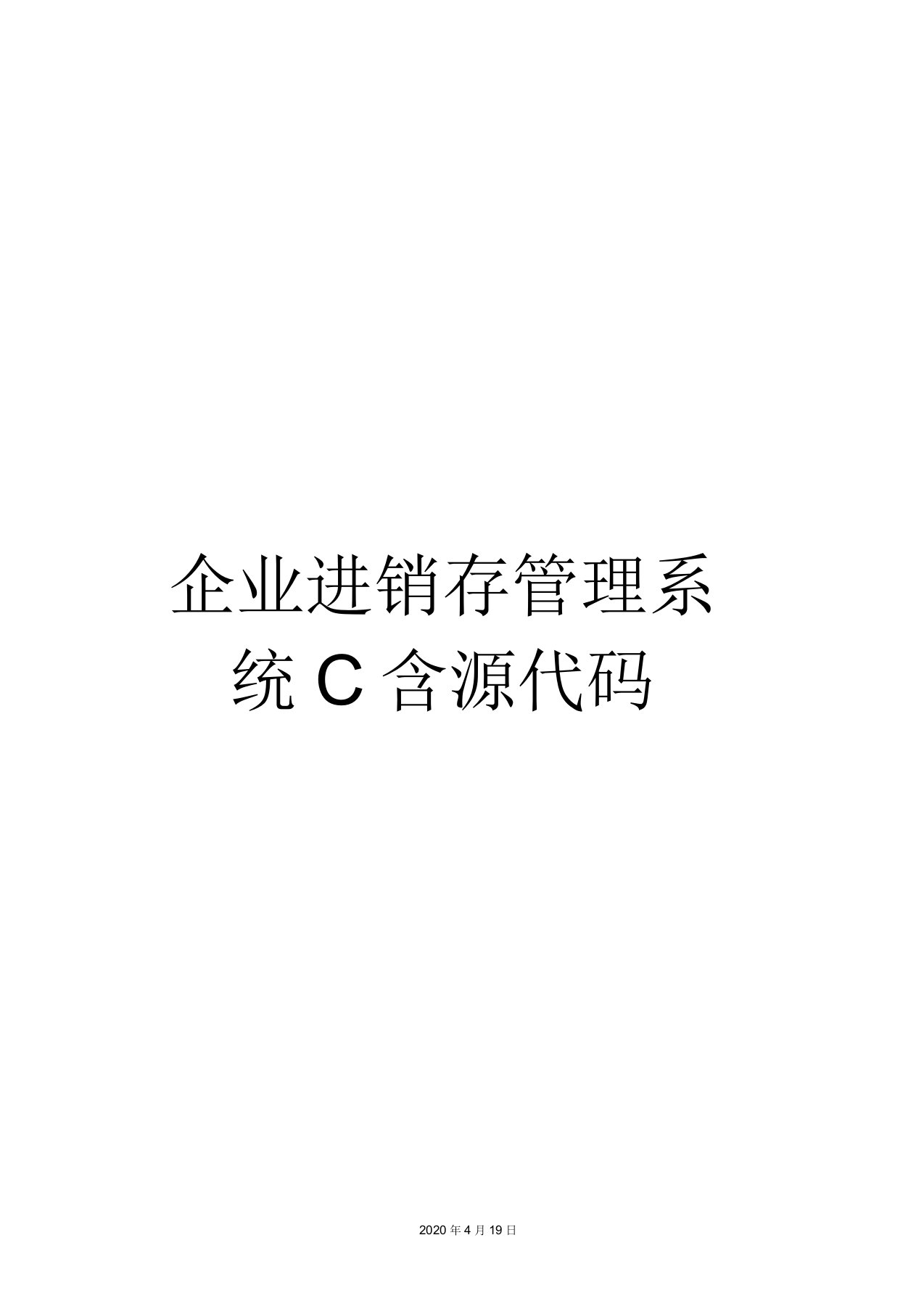 企业进销存管理系统C含源代码