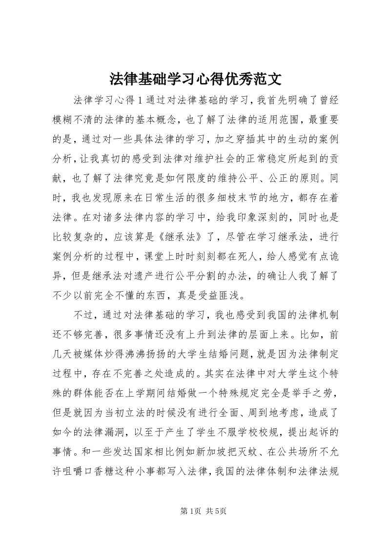 法律基础学习心得优秀范文