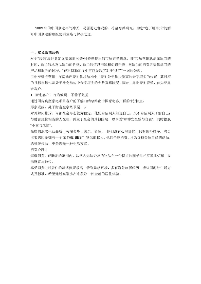 中国豪宅营销完全解码——项目销售点金