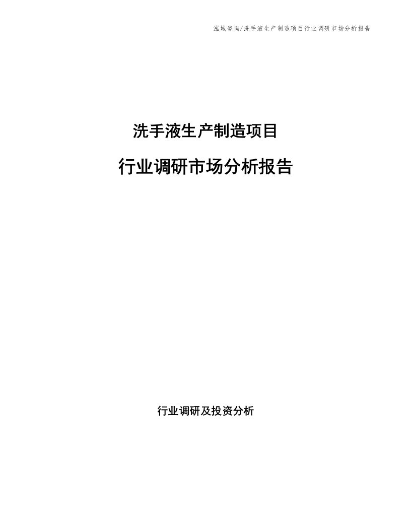 洗手液生产制造项目行业调研市场分析报告