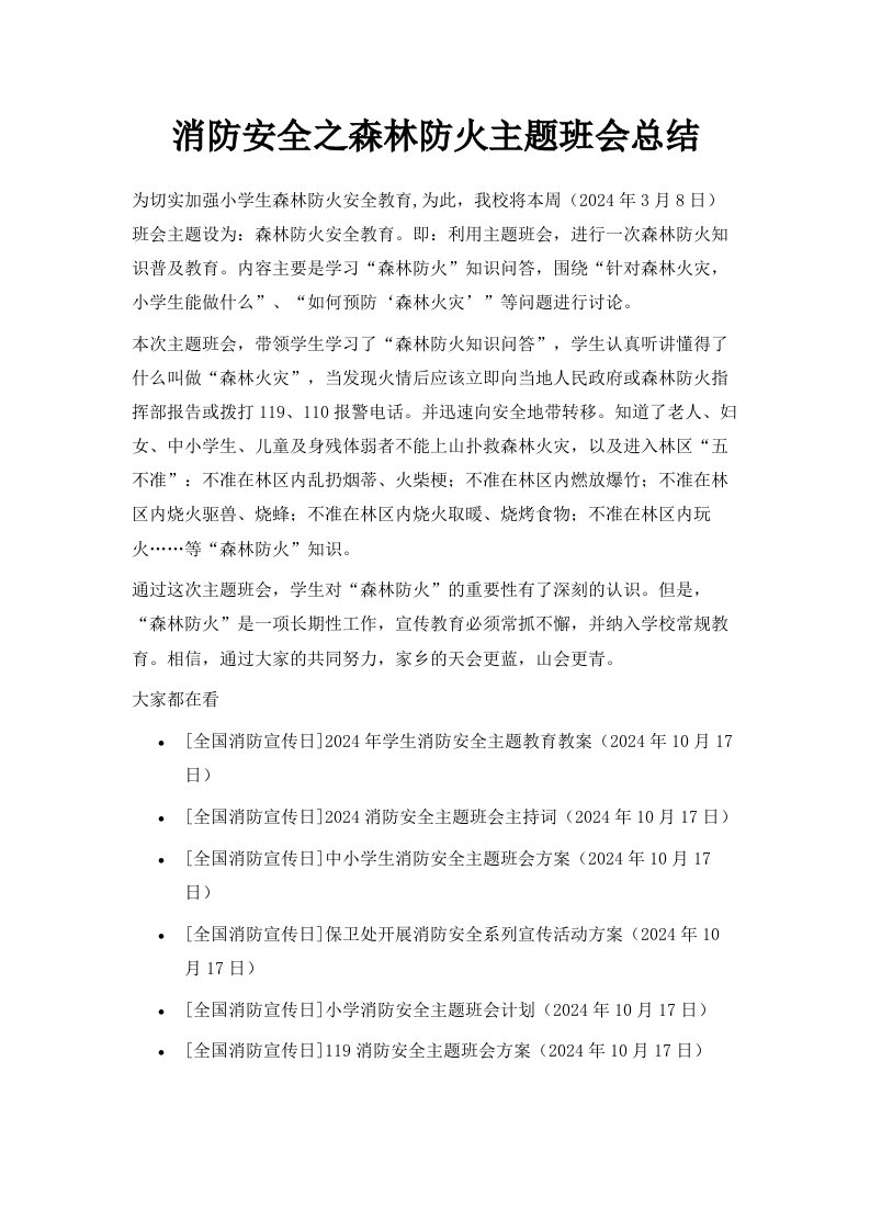 消防安全之森林防火主题班会总结