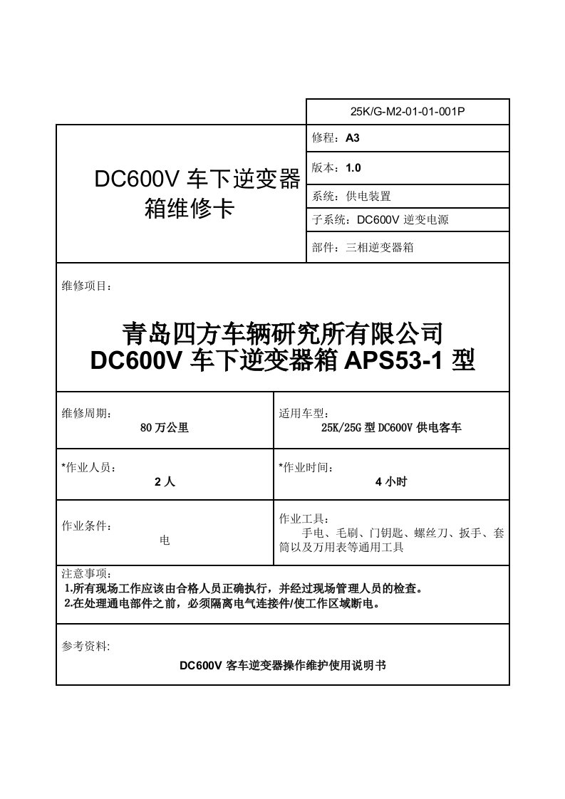 DC600V车下逆变电源A3检修卡片-四方所