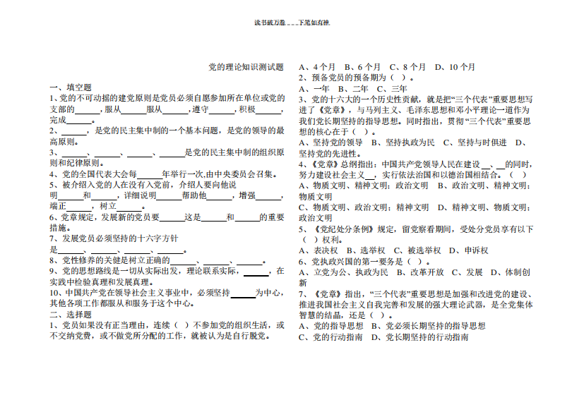 党的理论知识测试题