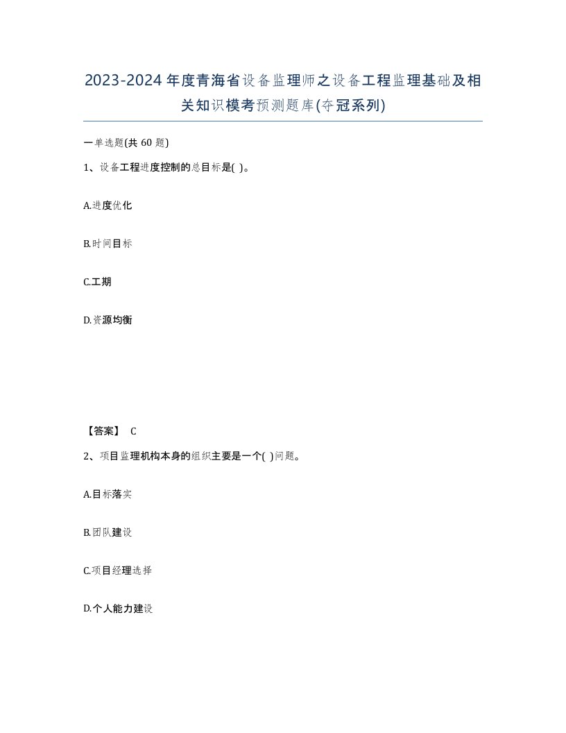 2023-2024年度青海省设备监理师之设备工程监理基础及相关知识模考预测题库夺冠系列