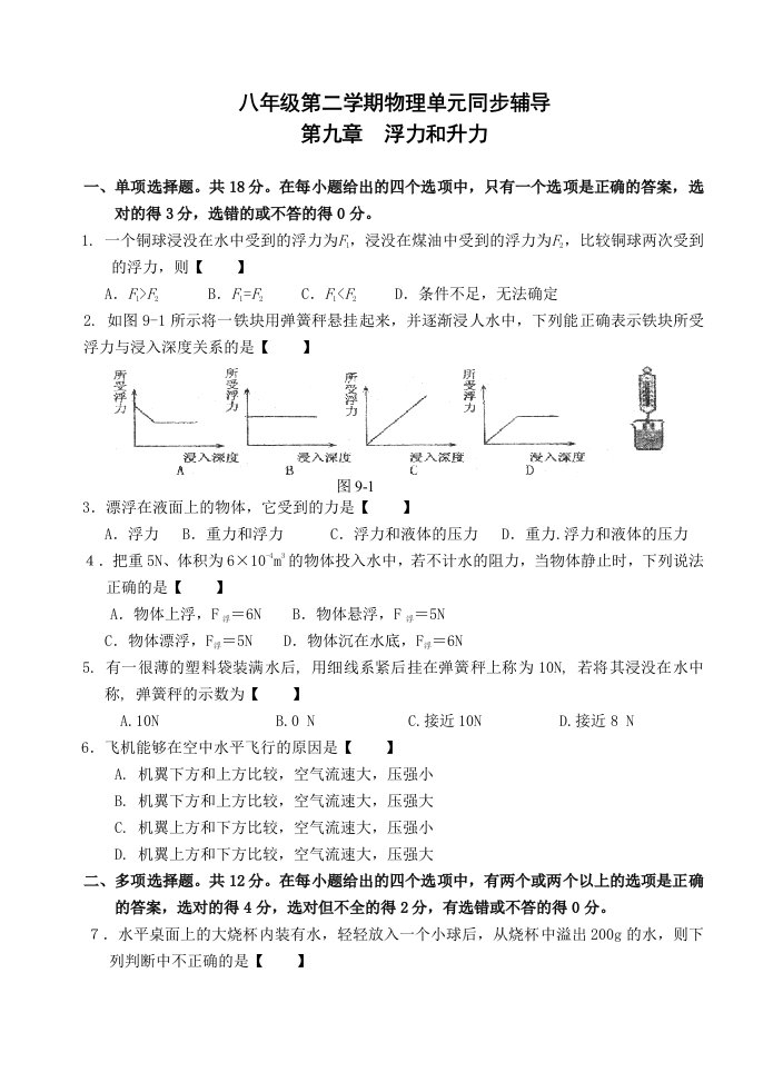 粤教沪科版初二物理单元卷(第九章浮力与升力A)