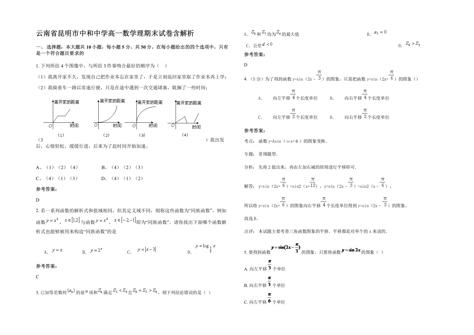 云南省昆明市中和中学高一数学理期末试卷含解析