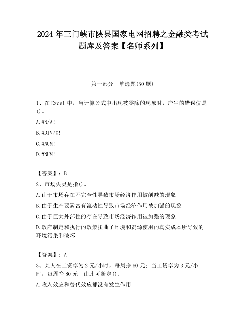 2024年三门峡市陕县国家电网招聘之金融类考试题库及答案【名师系列】