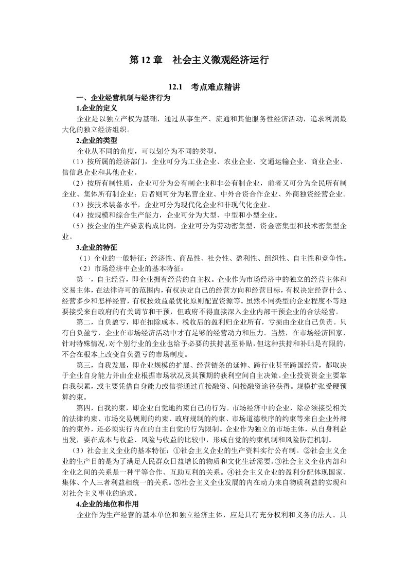 政治经济学社会主义微观经济运行